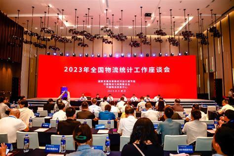 2023年全国物流统计工作座谈会在武汉召开联合会快讯中国物流与采购网