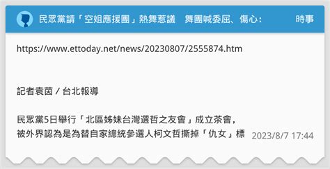 民眾黨請「空姐應援團」熱舞惹議 舞團喊委屈、傷心：沒物化想法 時事板 Dcard