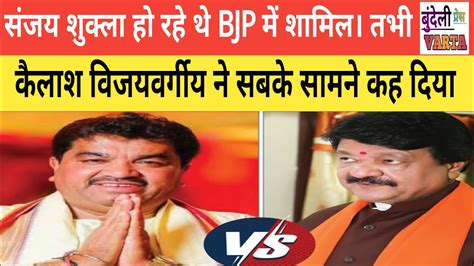 Sanjay Shukla हो रहे थे Bjp में शामिल तभी Kailash Vijayvargiya ने सबके