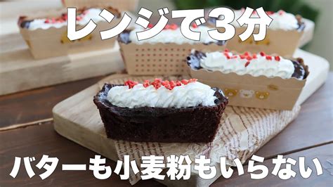 【材料4つ】混ぜてチンするだけ！しっとり濃厚ガトーショコラの作り方。 Sweet Sweety Sweets