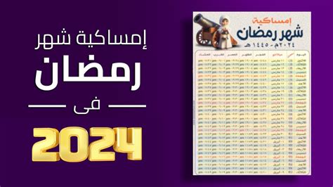 إمساكية رمضان 2024 1445 مصر ومواقيت الصلاة