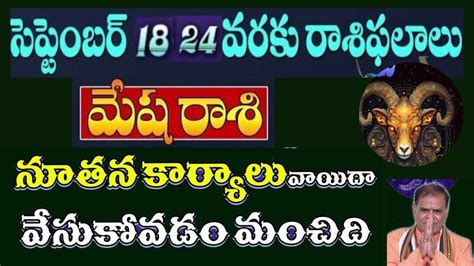 సెప్టెంబర్ 18 నుండి 24 2023 వరకు మేష రాశి వార ఫలాలు Aries Weekly