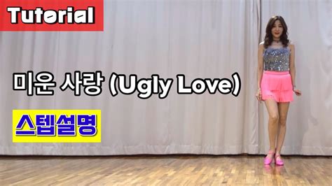 미운 사랑 Ugly Love Tutorial 설명영상 Youtube