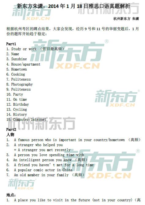 2014年1月18日雅思口语真题解析新东方版雅思机经 可可英语