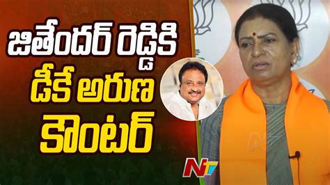 DK Aruna Counter To Jithender Reddy BJP Ntv YouTube