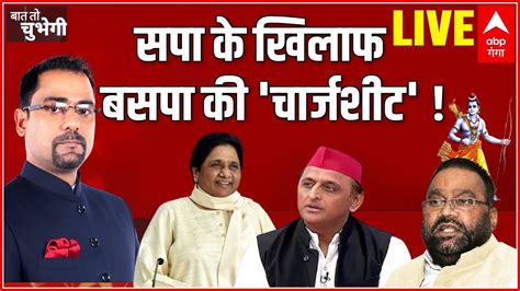 Live सपा के खिलाफ बसपा की चार्जशीट । Mayawati। Akhilesh Yadav