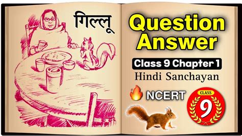 गलल Gillu NCERT Class 9 Hindi Sanchayan Chapter 1 Question Answer