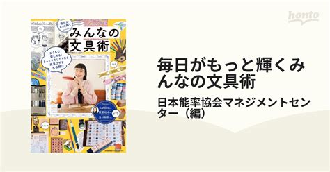 毎日がもっと輝くみんなの文具術の通販日本能率協会マネジメントセンター 紙の本：honto本の通販ストア