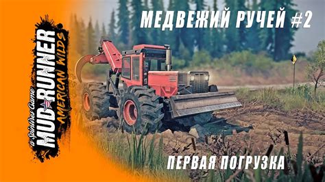 MudRunner (медвежий ручей #2) - первая погрузка прохождение без ...