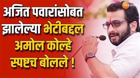 Amol Kolhe Exclusive अजित पवार यांच्याशी अमोल कोल्हेंची नेमकी कशाबाबत