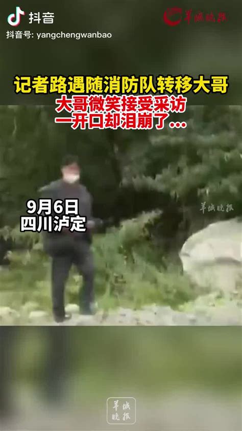 记者路遇随消防队转移大哥，大哥微笑接受采访 一开口却泪崩了手机新浪网