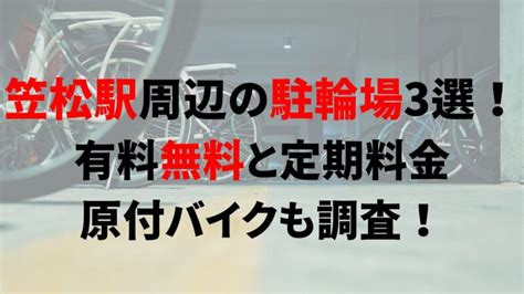 笠松駅周辺の駐輪場3選！有料無料と定期料金、原付バイクも調査！｜駐輪場どこ？