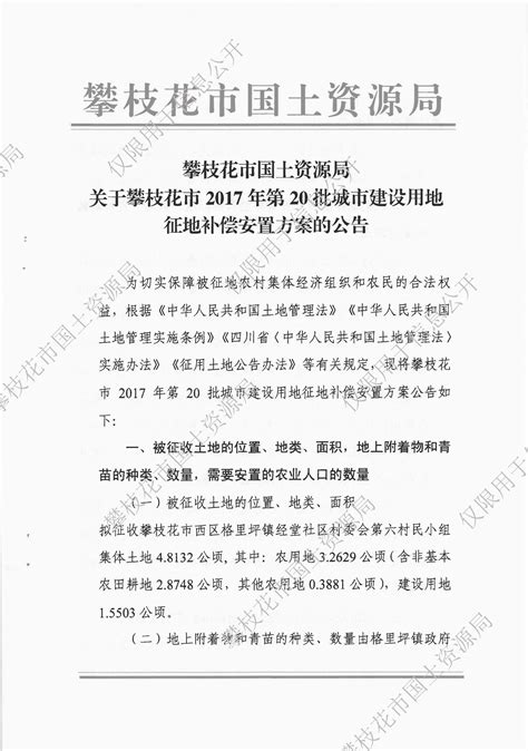 攀枝花市国土资源局关于攀枝花市2017年第20批城市建设用地征地补偿安置方案的公告