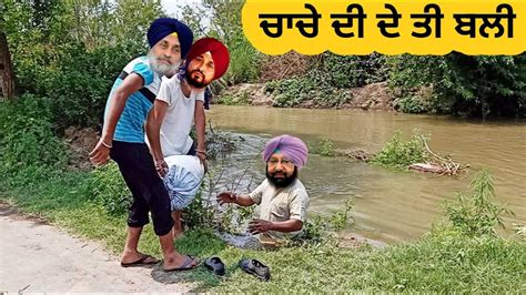 ਚਾਚੇ ਦੀ ਦੇ ਤੀ ਬਲੀ Punjabi Comedy Youtube