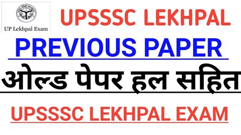 UP LEKHPAL PREVIOUS YEAR PAPER UPSSSC CHAKBANDI LEKHPAL OLD PAPER IN