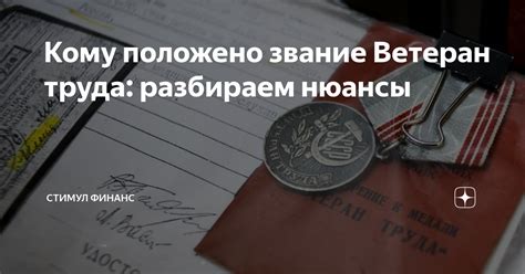 Кому положено звание Ветеран труда: разбираем нюансы | Стимул Финанс | Дзен