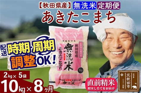 ＜新米＞《定期便8ヶ月》 秋田県産あきたこまち10kg（2kg×5袋） 無洗米 選べる配送時期 令和4年産 米 お米 定期便｜マイナビふるさと納税