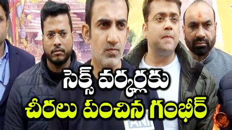 Gautam Gambhir పేరుకే వివాదాస్పద మనిషి కానీ మనస్సు మాత్రం బంగారం