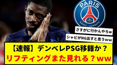 【速報】バルセロナのデンベレがpsg移籍へ前向き？！シャビ監督も信頼を寄せているし、戦術もデンベレだからバルサは辛いww でも移籍って