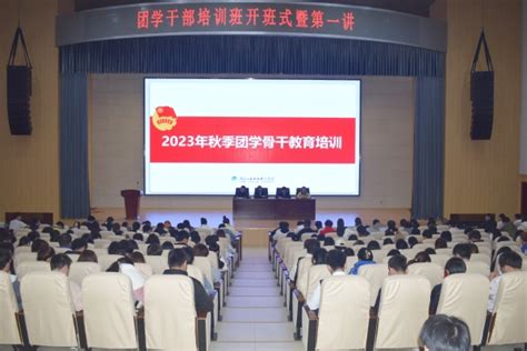 湖北工业职院秋季团学骨干培训班开班 湖北工业职业技术学院新闻网 欢迎你