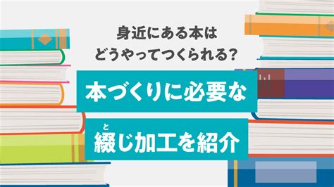 身近にある本はどうやってつくられる？ 本づくりに必要な綴じ加工を紹介 ガリバーコラム034