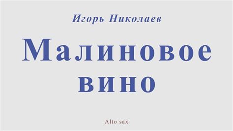 Малиновое вино. Игорь Николаев. Для альт саксофона - YouTube