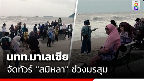 นทท.มาเลเซียยังเที่ยวหาดสมิหลา แม้คลื่นลมแรง | ข่าวช่อง8 - YouTube