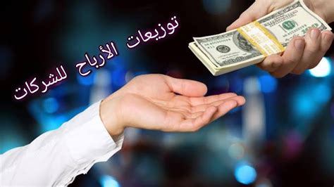 للمبتدئين في التداول شرح توزيعات الأرباح للشركات في البورصة المصرية