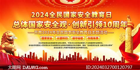 红色大气2024年全民国家安全教育日展板大图网图片素材