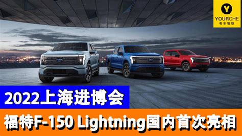 2022上海进博会丨纯电动皮卡福特f 150 Lightning国内首次亮相汽车资讯汽车视频新能源新浪新闻