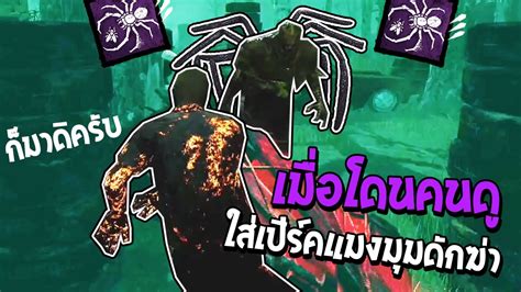 Dead By Daylight โดนคนดูดักฆ่าด้วย Perk แมงมุม Youtube