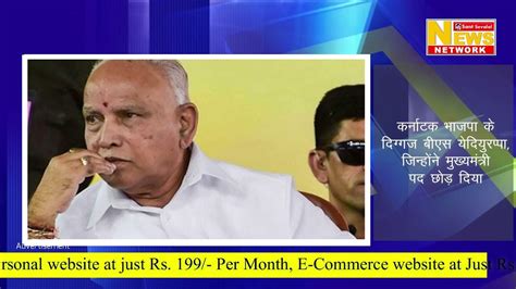 Karnataka Bjp Veteran Bs Yediyurappa Who Quit As Chief Minister Youtube