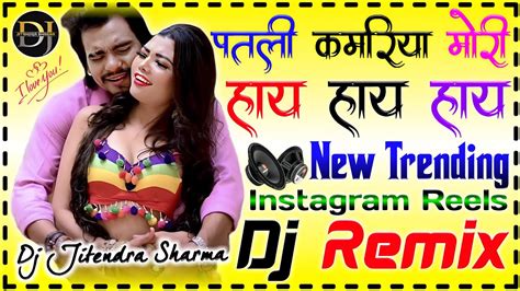 Patli Kamariya Mori Hai Hai Dj Remix Trending Reels Viral Song