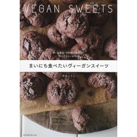 まいにち食べたいヴィーガンスイーツ 卵・乳製品・白砂糖を使わない体にやさしいおやつ 通販｜セブンネットショッピング