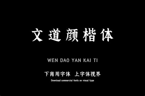 颜体书法字体字打包下载 颜体书法字体字体转换 颜体书法字体字体图片案例 字体视界