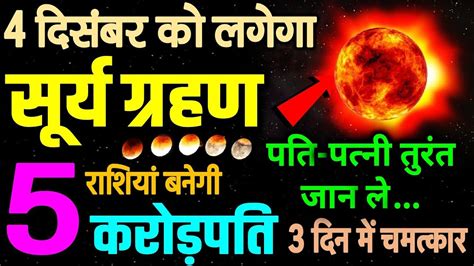 Surya Grahan 2021 4 दिसंबर 2021 को सूर्य ग्रहण 6 राशियां करोड़पति Solar Eclipse 4