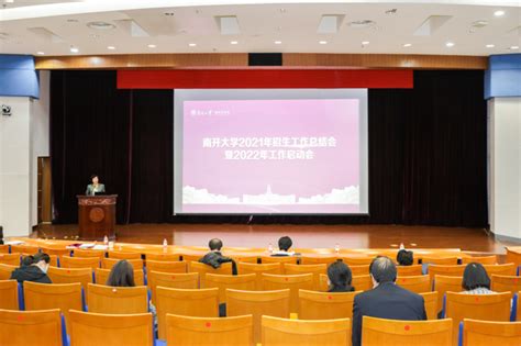 学校召开2021年招生工作总结会暨2022年工作启动会 南开要闻 南开大学