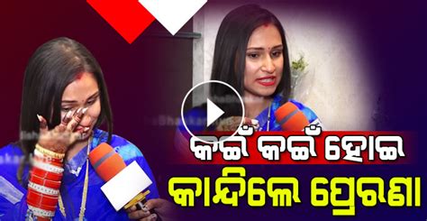 ଦେଖନ୍ତୁ Interview ମଝିରେ କାହା କଥା ମନେ ପକେଇ କଇଁକଇଁ ହୋଇ କାନ୍ଦିଲେ ନୂଆବୋହୂ