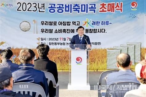 합천군 2023년 공공비축미곡 초매식 개최 국제i저널