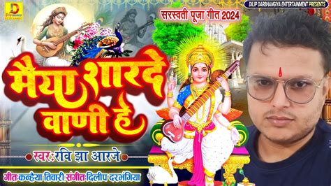 सरस्वती पूजा गीत।। Ravi Jha Rj।। Saraswati Pooja Song।। मैथिली भक्ति