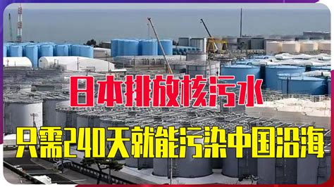 日本排放核污水，只需240天，就能污染中国沿海，民众开始抢盐日本排放核污水新浪新闻