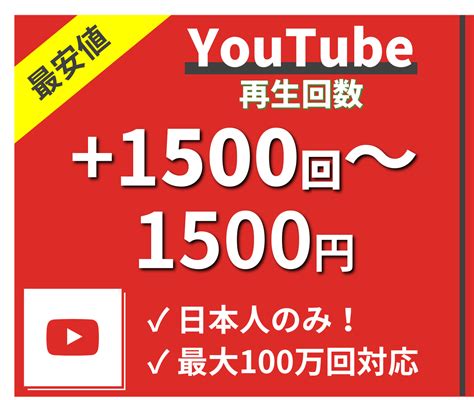 最安★youtubeの再生回数増やします アカウントの影響力を高めるお手伝いをします！1500回分 Snsマーケティング ココナラ