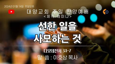 [live]부산 대양교회 2024년 01월 14일 주일 찬양 예배 라이브 스트리밍 Youtube