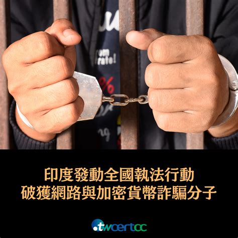 Twcert 電子報 國際政府組織資安資訊 印度發動全國執法行動，查緝網路與加密貨幣詐騙分子