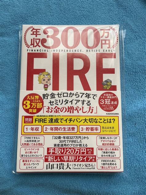 年収300万円fire貯金ゼロから7年 セミリタイアする お金の増やし方マネープラン｜売買されたオークション情報、yahooの商品情報を