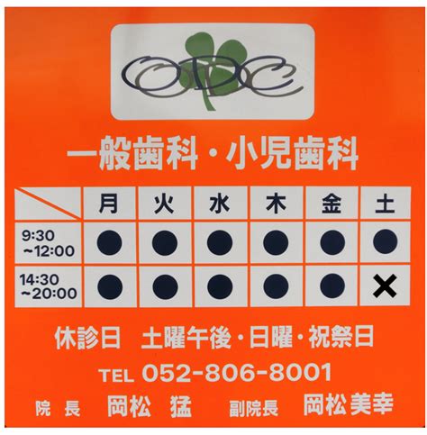 おかまつ歯科｜全国の歯医者さん検索｜日本歯科医師会｜おいしく食べて健康長寿