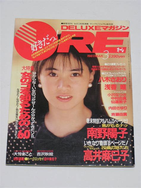 【やや傷や汚れあり】deluxeマガジン Ore オーレ 1987年3月号高井麻巳子浅香唯杉本彩森高千里田中美佐子八木さおり吉沢