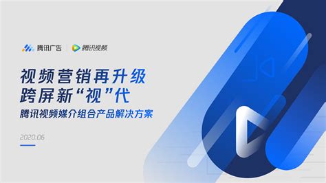 腾讯广告：视频媒介组合产品解决方案腾讯视频腾讯广告新浪科技新浪网