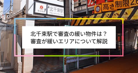 北千束駅で審査の緩い賃貸物件は？夜職や水商売、シングルマザーなど審査が不安な方へ 住まい百科オンライン