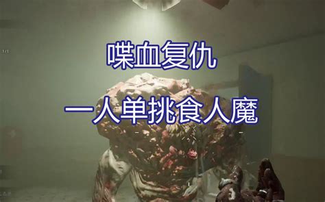 《喋血复仇》单杀食人魔单机游戏热门视频